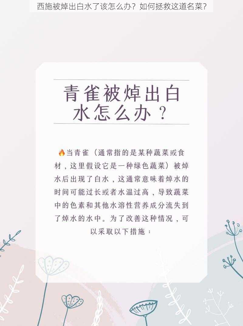 西施被焯出白水了该怎么办？如何拯救这道名菜？