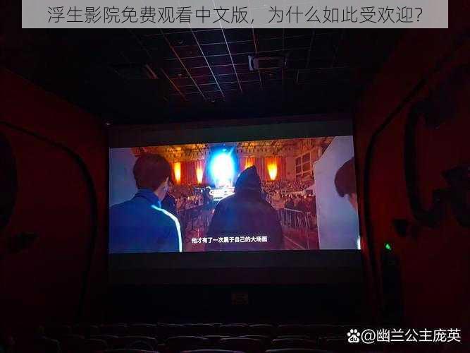 浮生影院免费观看中文版，为什么如此受欢迎？