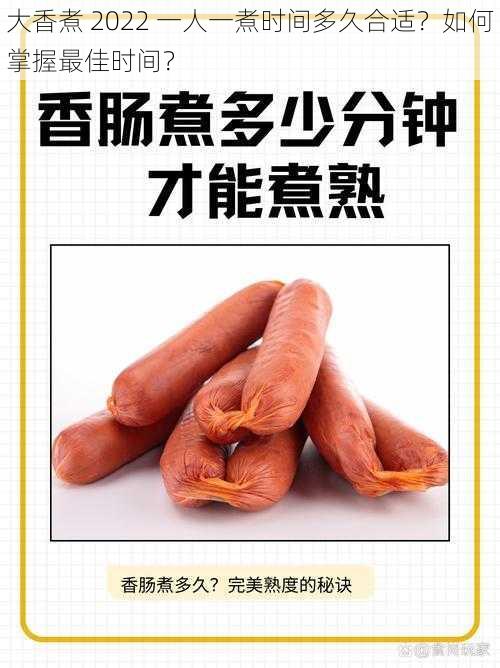 大香煮 2022 一人一煮时间多久合适？如何掌握最佳时间？