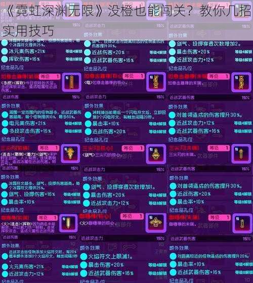 《霓虹深渊无限》没橙也能闯关？教你几招实用技巧