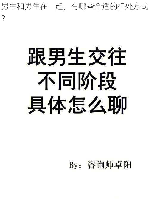 男生和男生在一起，有哪些合适的相处方式？