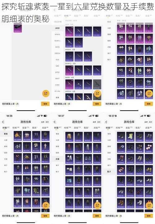 探究斩魂紫装一星到六星兑换数量及手续费明细表的奥秘