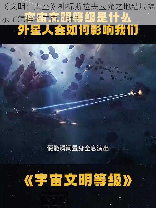 《文明：太空》神标斯拉夫应允之地结局揭示了怎样的宇宙真理？