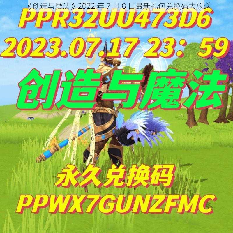 《创造与魔法》2022 年 7 月 8 日最新礼包兑换码大放送