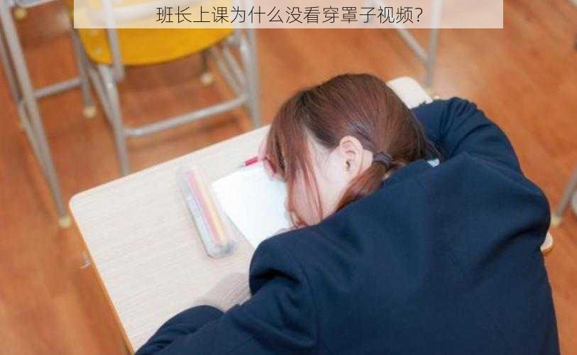 班长上课为什么没看穿罩子视频？