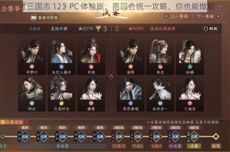 《三国志 12》PC 体验版：两回合统一攻略，你也能做到