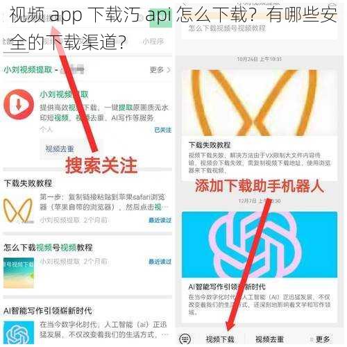 视频 app 下载汅 api 怎么下载？有哪些安全的下载渠道？