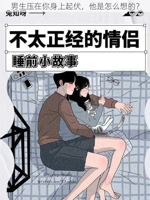 男生压在你身上起伏，他是怎么想的？