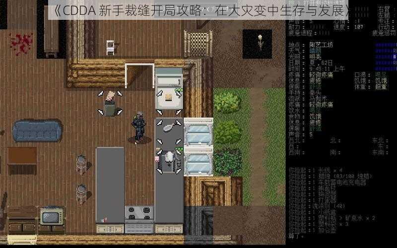 《CDDA 新手裁缝开局攻略：在大灾变中生存与发展》