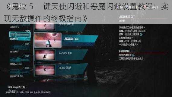 《鬼泣 5 一键天使闪避和恶魔闪避设置教程：实现无敌操作的终极指南》