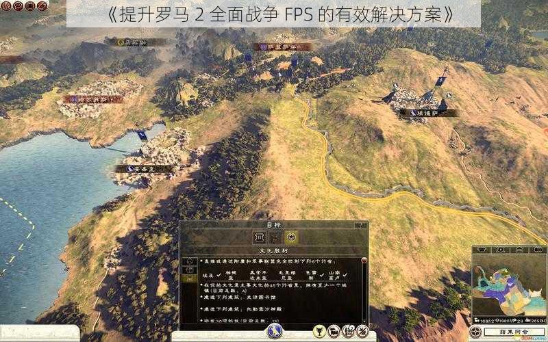 《提升罗马 2 全面战争 FPS 的有效解决方案》