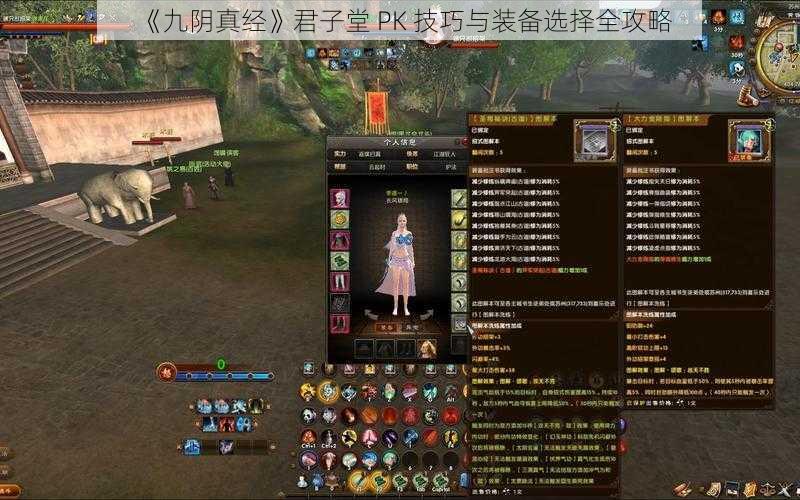 《九阴真经》君子堂 PK 技巧与装备选择全攻略