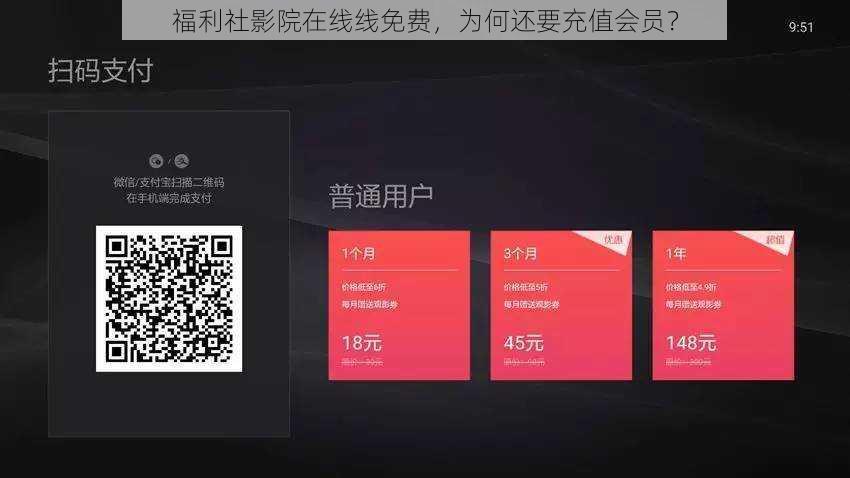 福利社影院在线线免费，为何还要充值会员？