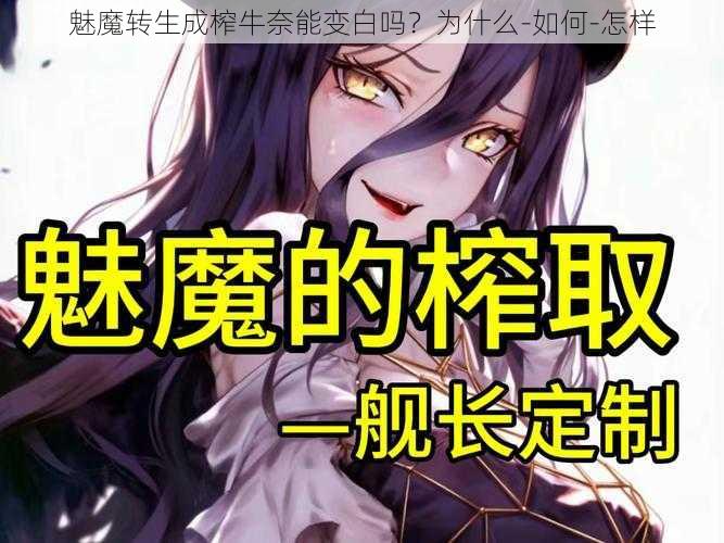 魅魔转生成榨牛奈能变白吗？为什么-如何-怎样