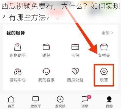 西瓜视频免费看，为什么？如何实现？有哪些方法？