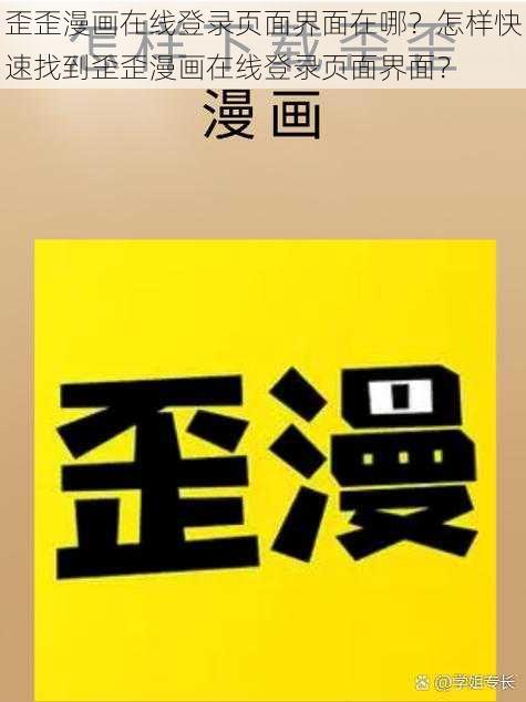 歪歪漫画在线登录页面界面在哪？怎样快速找到歪歪漫画在线登录页面界面？