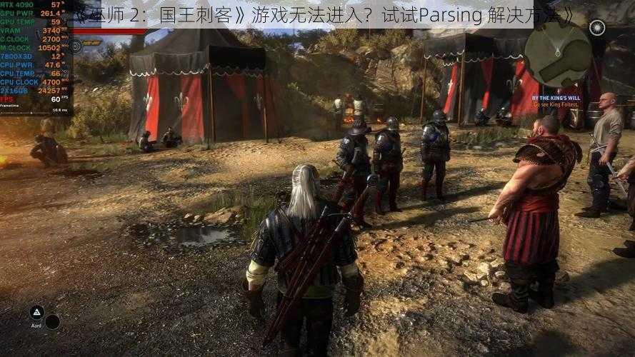 《巫师 2：国王刺客》游戏无法进入？试试Parsing 解决方法》