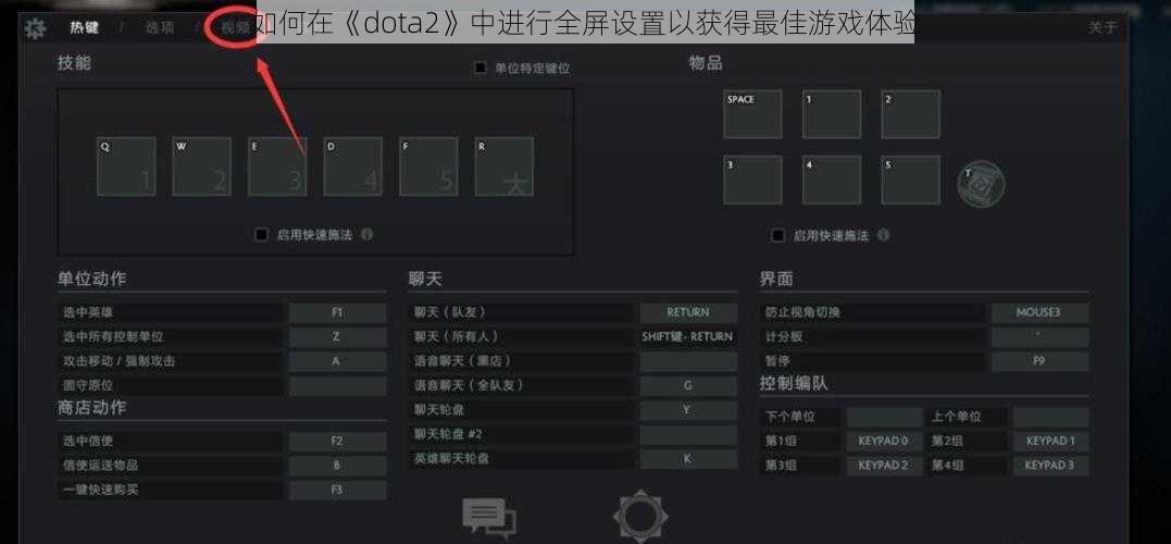如何在《dota2》中进行全屏设置以获得最佳游戏体验