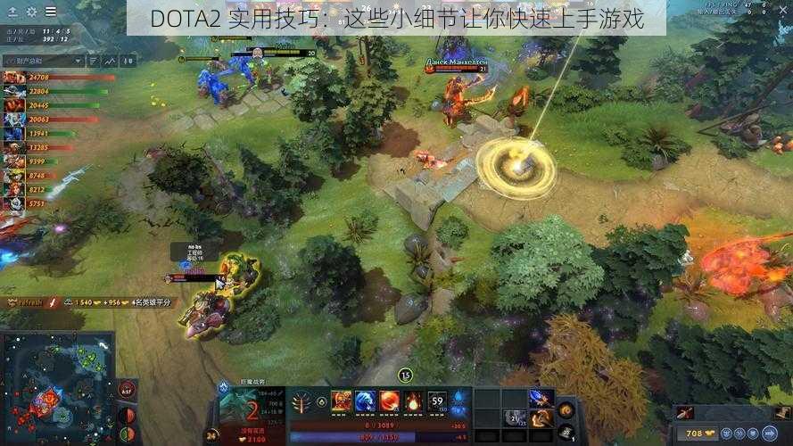 DOTA2 实用技巧：这些小细节让你快速上手游戏