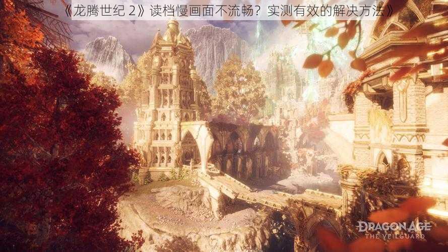 《龙腾世纪 2》读档慢画面不流畅？实测有效的解决方法》