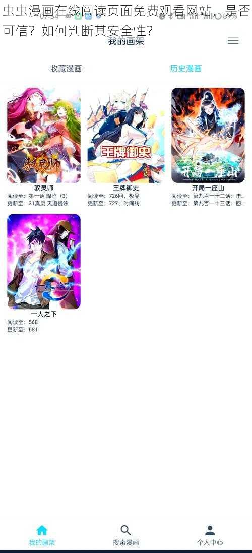 虫虫漫画在线阅读页面免费观看网站，是否可信？如何判断其安全性？