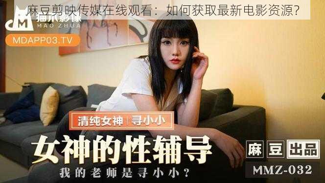 麻豆剪映传媒在线观看：如何获取最新电影资源？