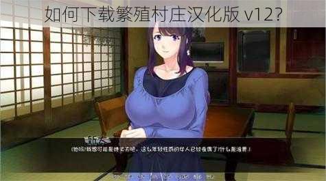 如何下载繁殖村庄汉化版 v12？