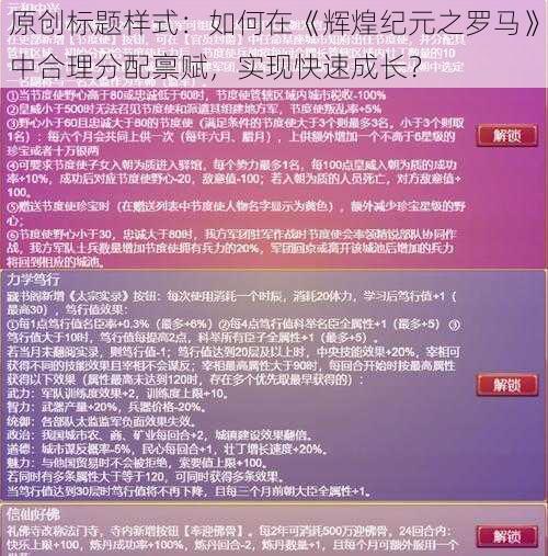 原创标题样式：如何在《辉煌纪元之罗马》中合理分配禀赋，实现快速成长？