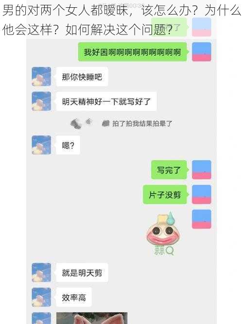 男的对两个女人都暧昧，该怎么办？为什么他会这样？如何解决这个问题？