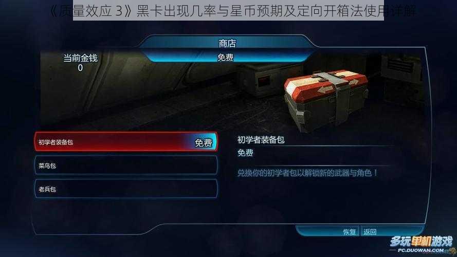 《质量效应 3》黑卡出现几率与星币预期及定向开箱法使用详解