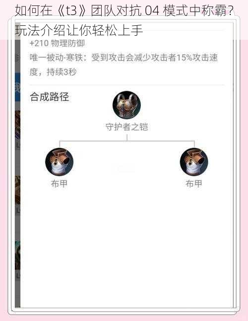 如何在《t3》团队对抗 04 模式中称霸？玩法介绍让你轻松上手