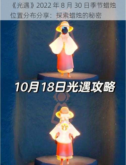 《光遇》2022 年 8 月 30 日季节蜡烛位置分布分享：探索蜡烛的秘密