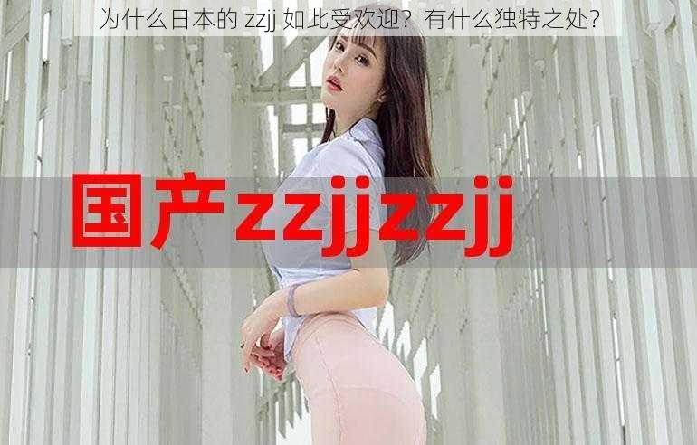 为什么日本的 zzjj 如此受欢迎？有什么独特之处？