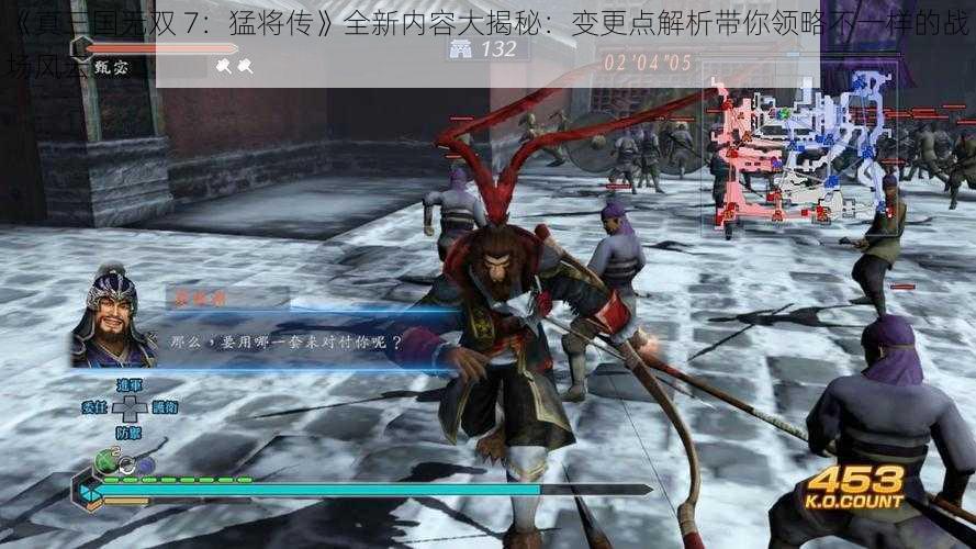 《真三国无双 7：猛将传》全新内容大揭秘：变更点解析带你领略不一样的战场风云