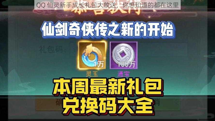 QQ 仙灵新手成长礼包大放送，你想知道的都在这里