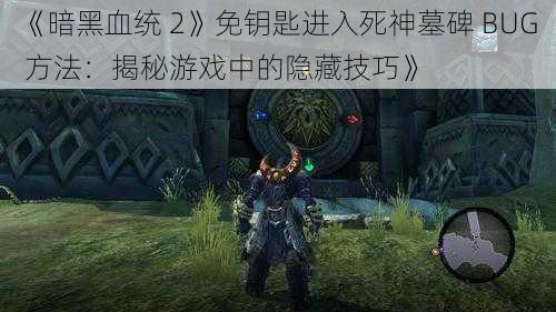 《暗黑血统 2》免钥匙进入死神墓碑 BUG 方法：揭秘游戏中的隐藏技巧》