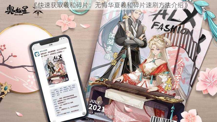 《快速获取羲和碎片：无悔华夏羲和碎片速刷方法介绍》