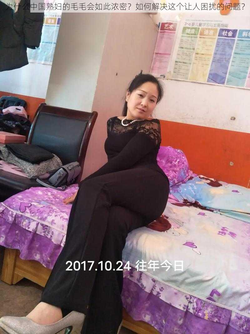 为什么中国熟妇的毛毛会如此浓密？如何解决这个让人困扰的问题？