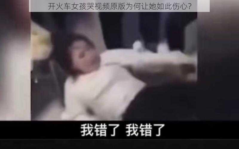 开火车女孩哭视频原版为何让她如此伤心？