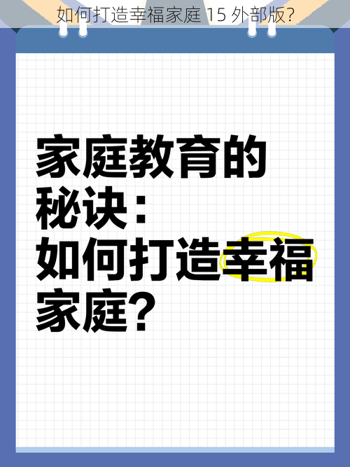 如何打造幸福家庭 15 外部版？