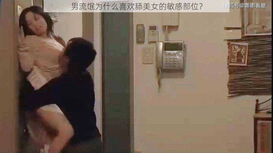 男流氓为什么喜欢舔美女的敏感部位？