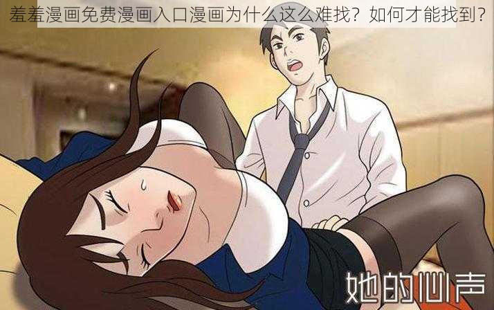 羞羞漫画免费漫画入口漫画为什么这么难找？如何才能找到？