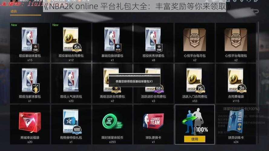 《NBA2K online 平台礼包大全：丰富奖励等你来领取》