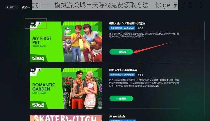 《Epic 喜加一：模拟游戏城市天际线免费领取方法，你 get 到了吗？》