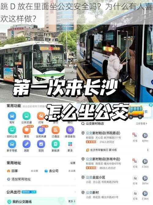 跳 D 放在里面坐公交安全吗？为什么有人喜欢这样做？