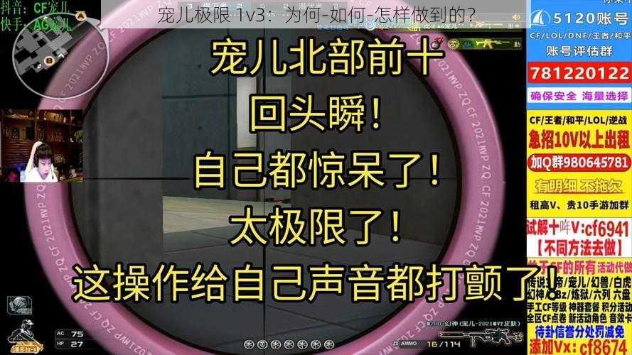 宠儿极限 1v3：为何-如何-怎样做到的？