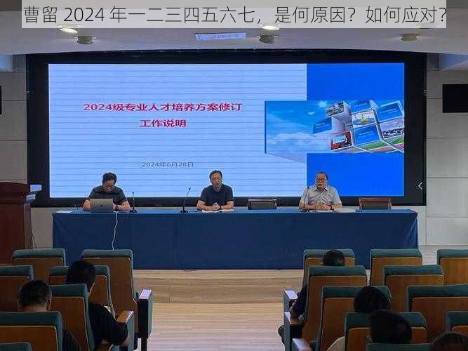 曹留 2024 年一二三四五六七，是何原因？如何应对？