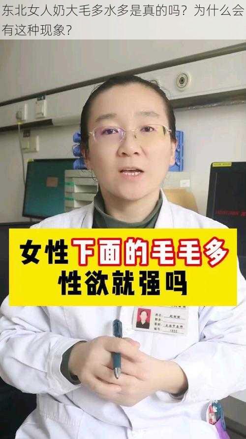 东北女人奶大毛多水多是真的吗？为什么会有这种现象？