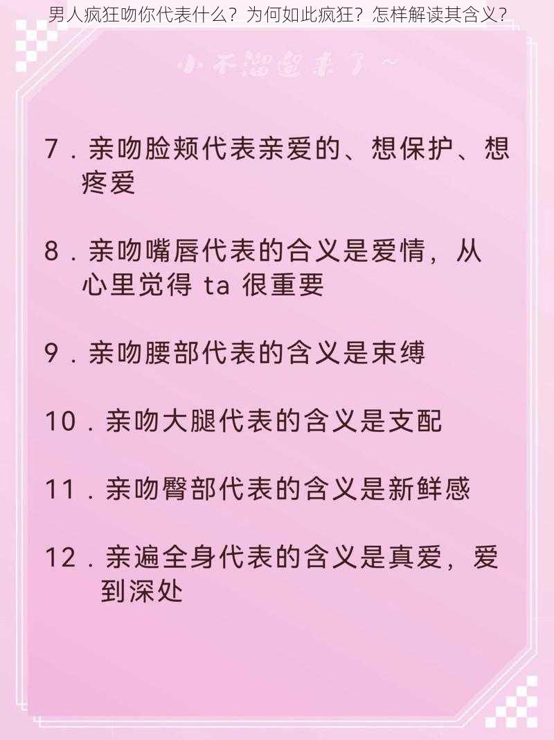 男人疯狂吻你代表什么？为何如此疯狂？怎样解读其含义？