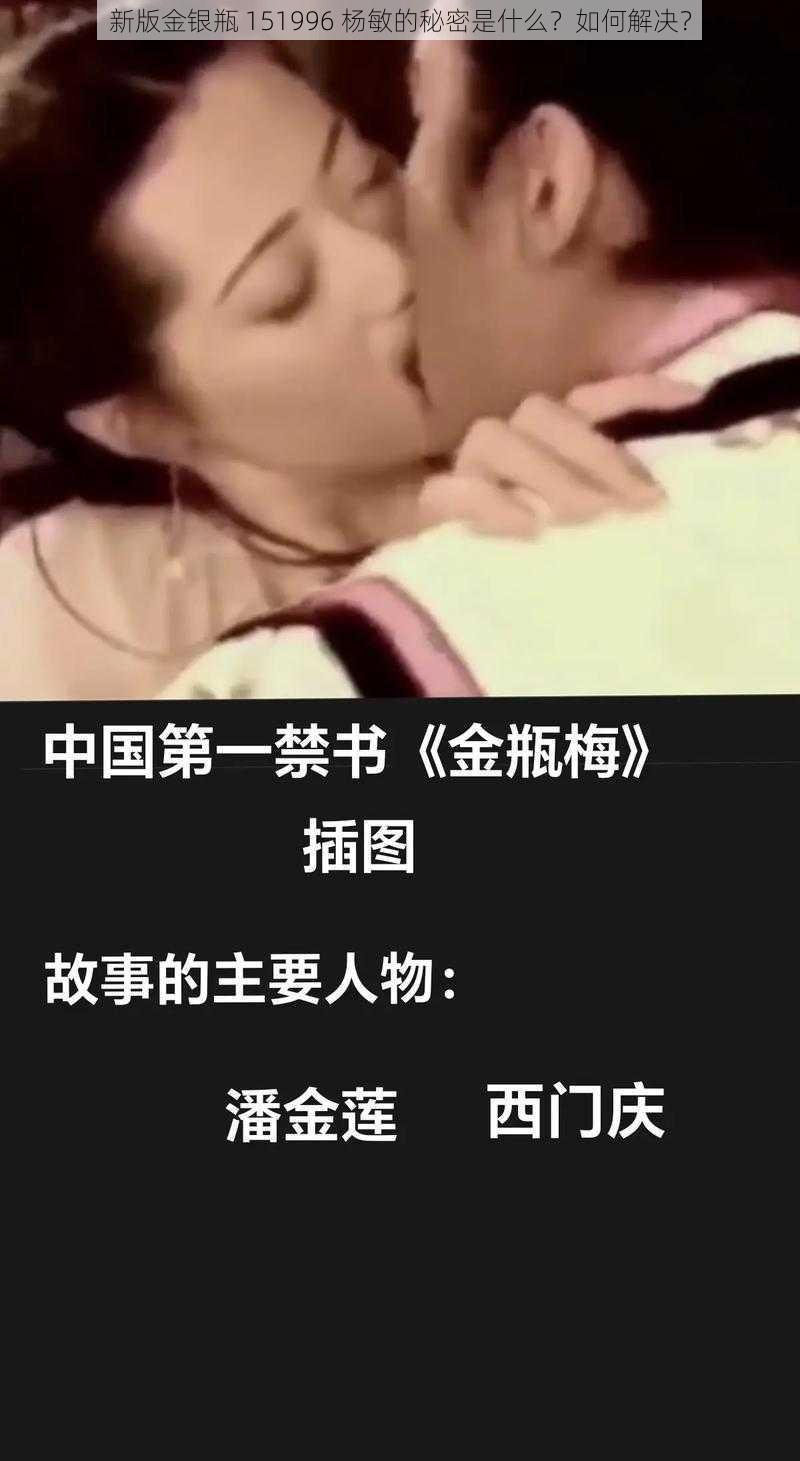 新版金银瓶 151996 杨敏的秘密是什么？如何解决？